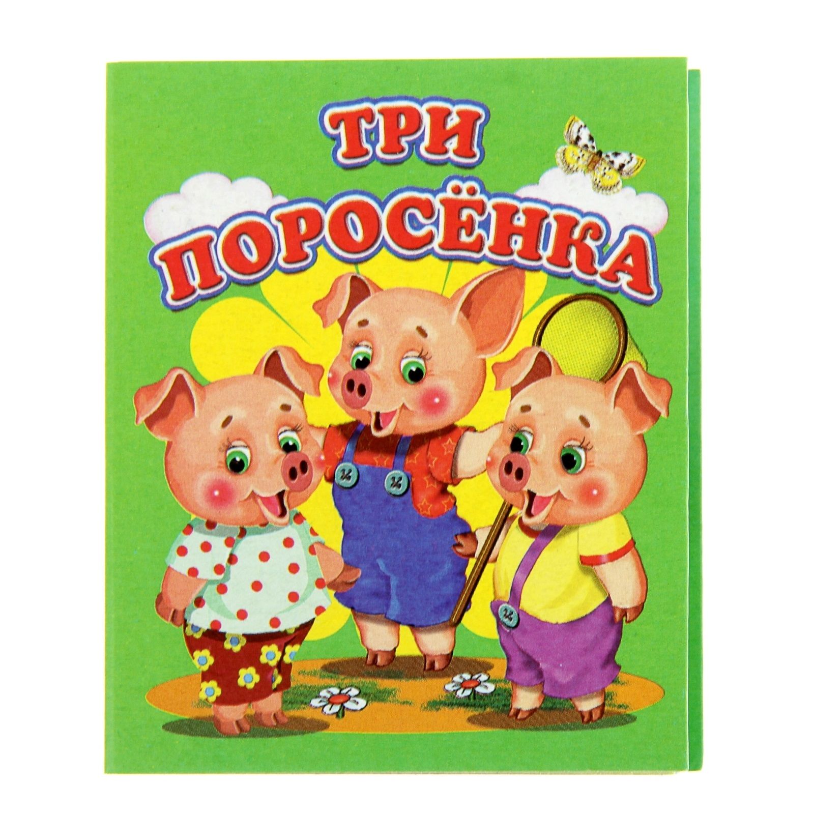  Три поросенка аудиосказка слушать