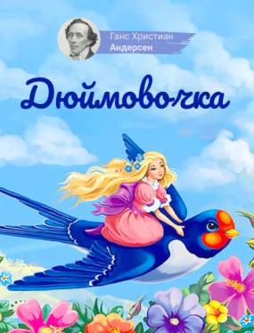 Дюймовочка аудиосказка слушать