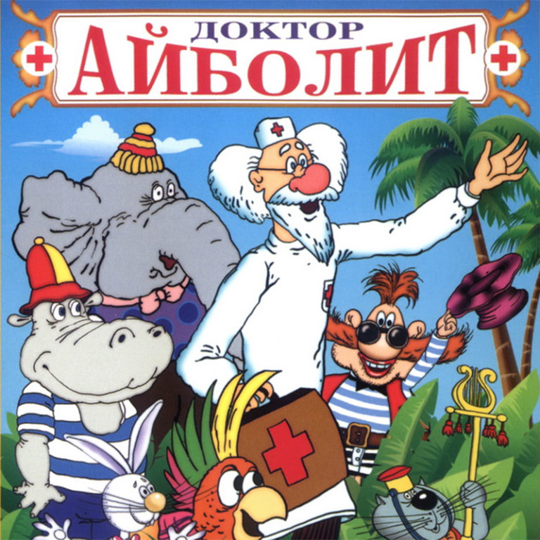  Айболит аудиосказка слушать