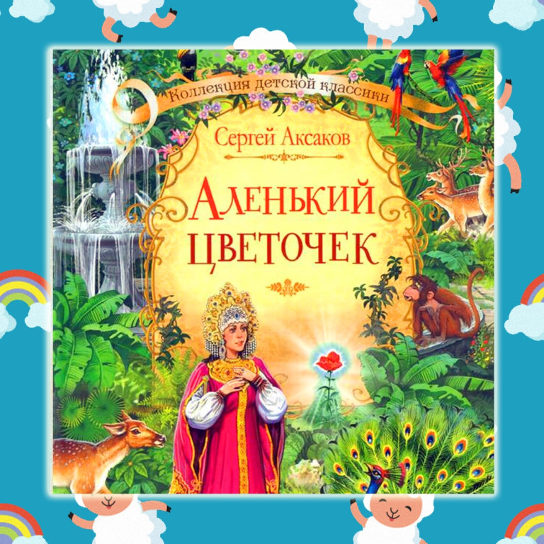 Аленький цветочек аудиосказка слушать