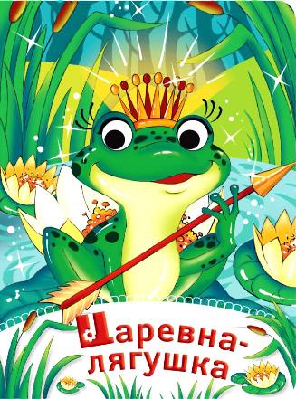  Царевна-лягушка аудиосказка слушать
