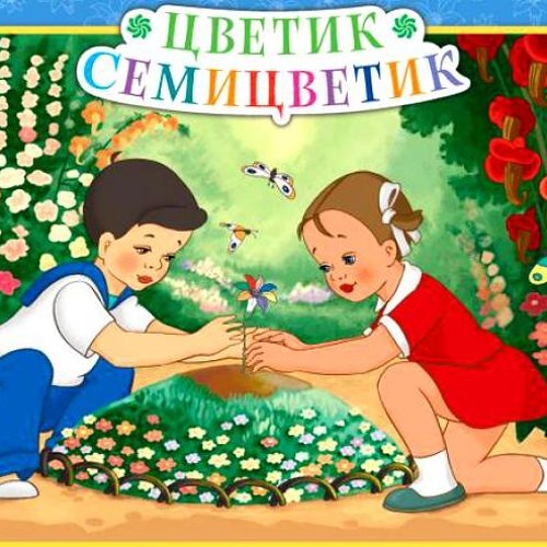  Цветик-семицветик аудиосказка слушать