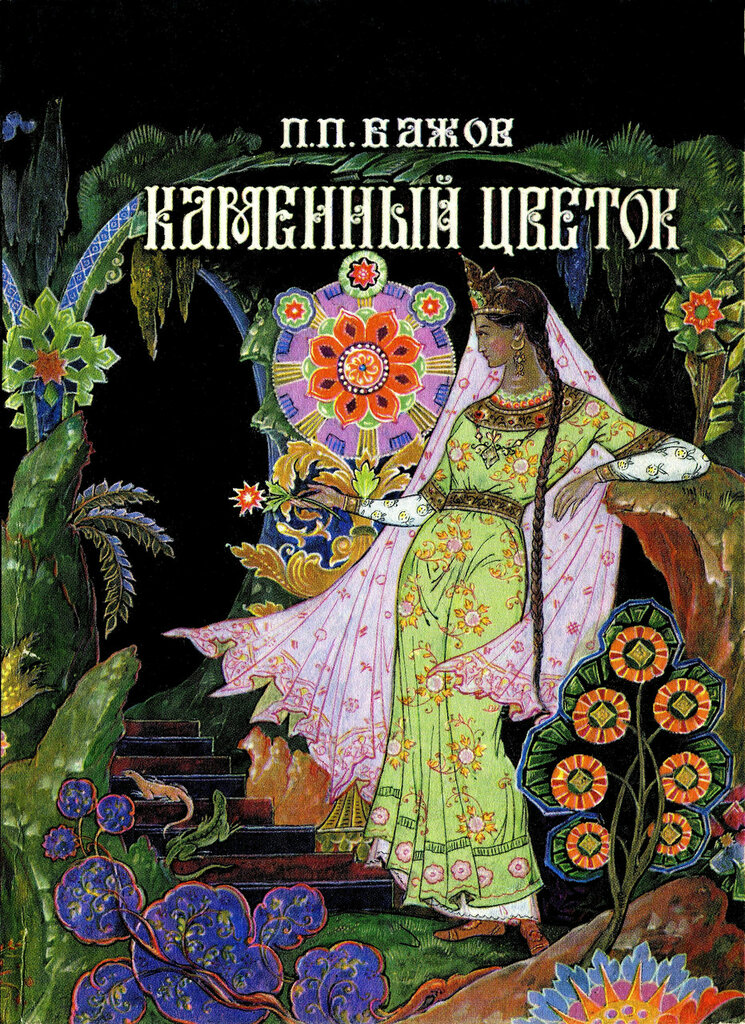 Каменный цветок аудиосказка слушать