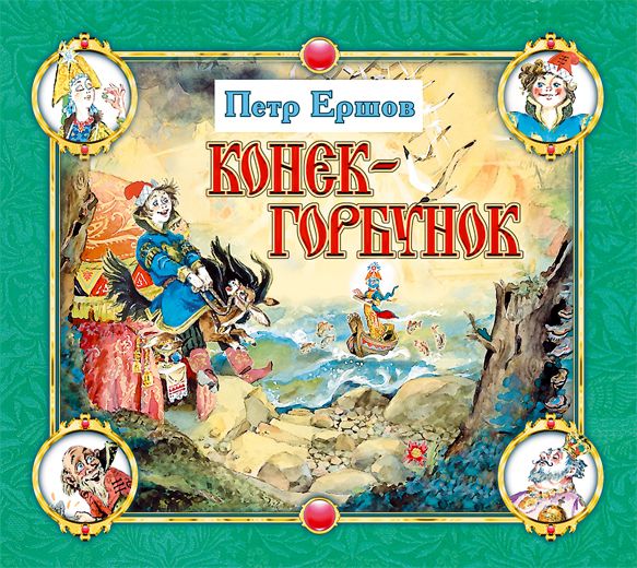  Конёк-Горбунок аудиосказка слушать