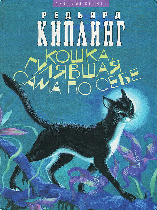 Кошка, которая гуляла сама по себе аудиосказка слушать