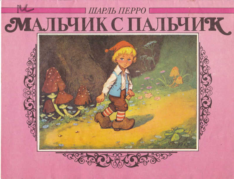 Мальчик с пальчик аудиосказка слушать