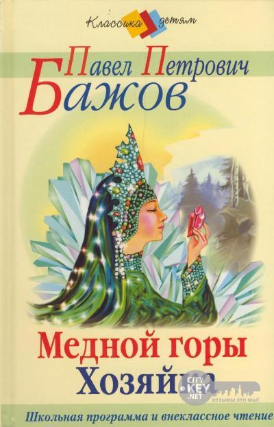Хозяйка медной горы аудиосказка слушать