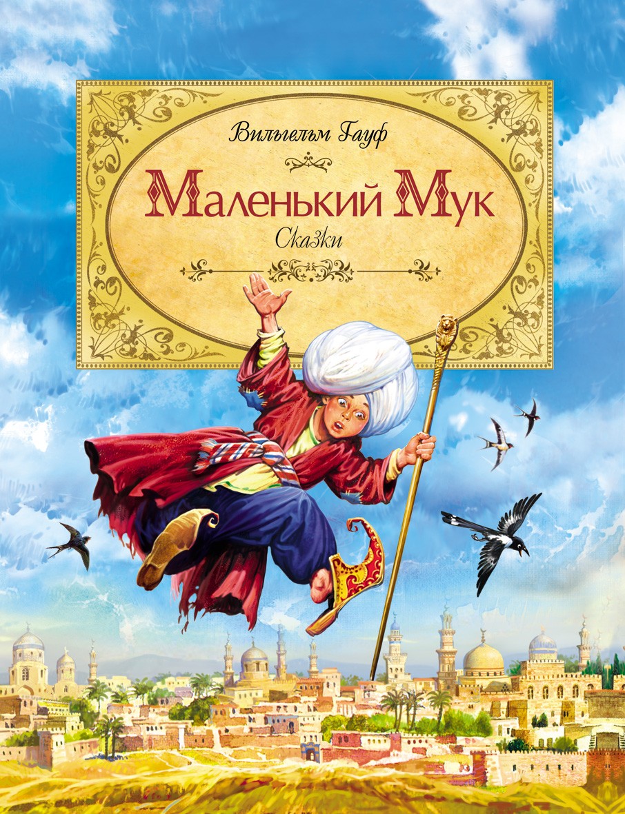 Маленький Мук аудиосказка слушать