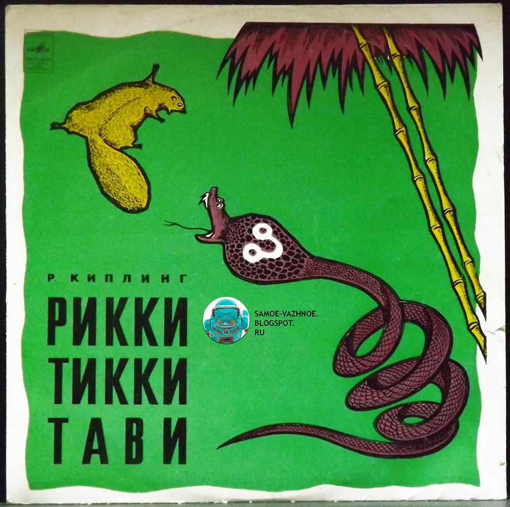 Рикки Тикки Тави аудиосказка слушать
