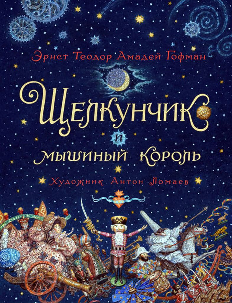  Щелкунчик и мышиный король аудиосказка слушать