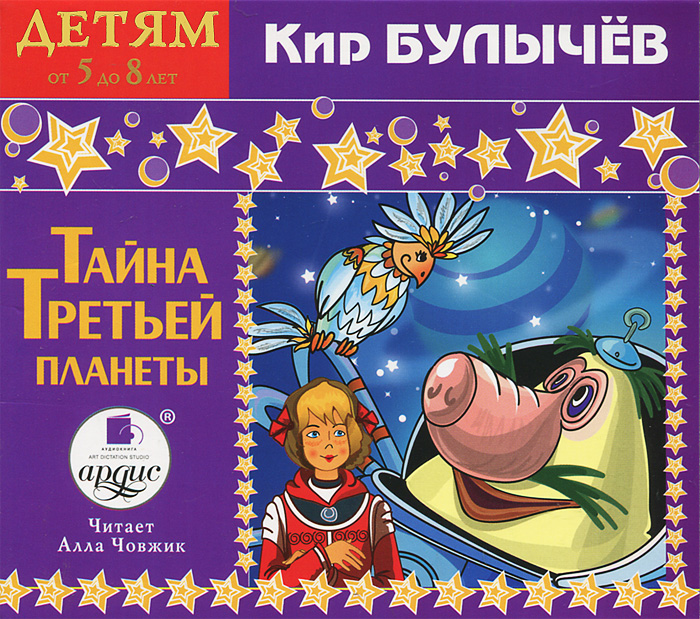 Тайна третьей планеты аудиосказка слушать