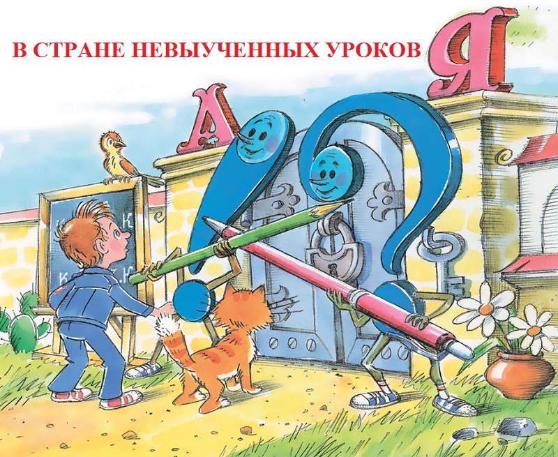 В стране невыученных уроков (по мультфильму) аудиосказка слушать