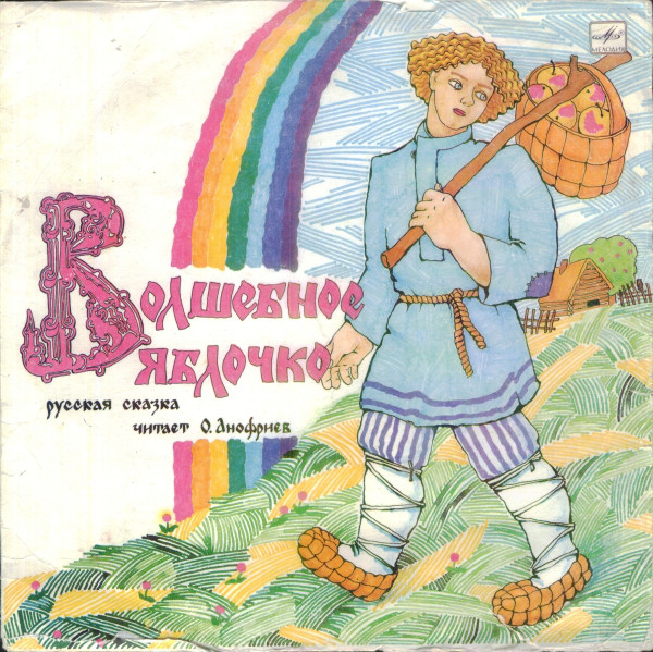 Волшебное яблочко аудиосказка слушать